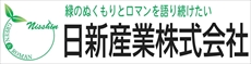 日新産業